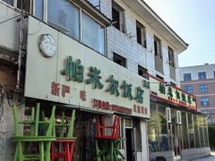 -帕米尔饭店