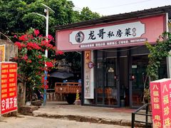 门面-涠洲岛香蕉鸡