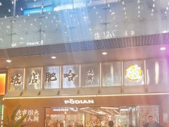 -破店肥哈·东北烧烤·夜宵(南山保利店)