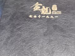 -金龙·打边炉(武进路店)