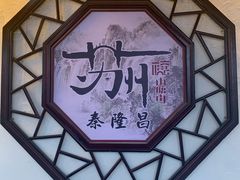 -姑苏秦隆昌(木渎古镇店)