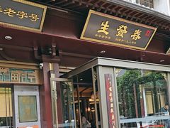 -春发生饭店·非遗(南院门店)