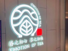 -眷茶(大卫城10楼店)