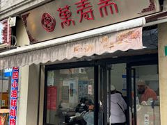 -万寿斋(山阴路店)