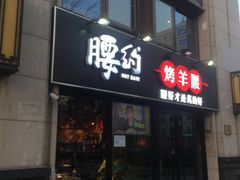 -腰子哥烤串(石佛营炫特店)