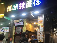 门面-妈咪鸡蛋仔(尖沙咀东分店)