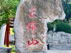 -千佛山风景名胜区