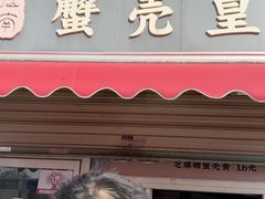-江南蟹壳皇(新民桥店)