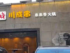 -川成串·自助串串香火锅(朝阳店)