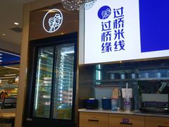 -过桥缘·过桥米线(北京望京万象汇店)