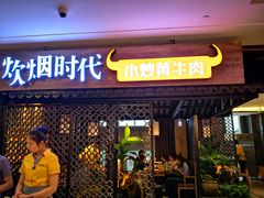 门面-炊烟小炒黄牛肉(中心印象城店)