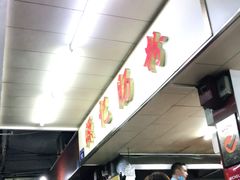 -源记肠粉(华贵路店)