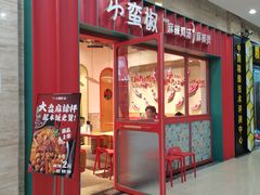 门面-小蛮椒麻辣烫·麻辣拌(静安店)