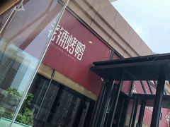 -北京老铺烤鸭(老城根店)