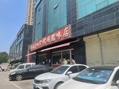 -土门八珍烤鸡腊味店(土门老店)