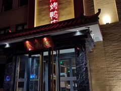 -民福居烤鸭店(石榴庄店)