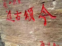 -藏山旅游风景区