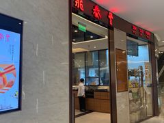 -鼎泰丰(环贸店)