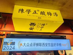 -陈学正酸梅汤(大学习巷店)