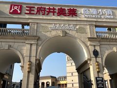 -王府井奥莱临潼小镇(临潼店)