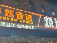 -醉炫音速烧烤·干煸菜(沙河总店)