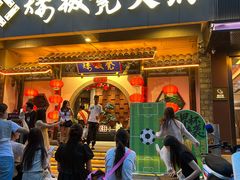 -矮板凳老火锅(宽窄巷子店)
