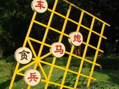 反贪-晓港公园