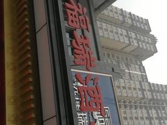门面-悦福瑞酒楼(西影路店)