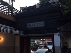 -旺山·浪头人家