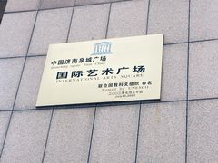 -泉城广场