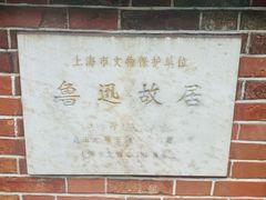 -上海鲁迅故居