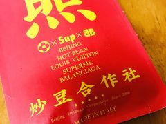 -炒豆合作社(东四总店)