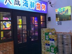 门面-大成海鲜烧烤·海鲜粥(长寿路店)