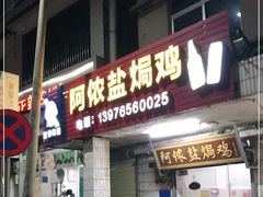 门面-阿侬盐焗鸡(清澜店)