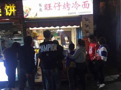 门面-莫以岸烤冷面(彩衣街店)