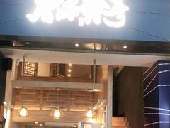 门面-唐沫茶兮(仓山万达金街店)