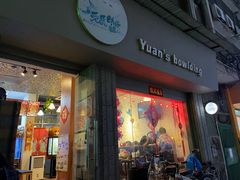 门面-元氏钵仔糕(北京路店)