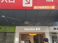 -喜茶(广州番禺奥园广场店)