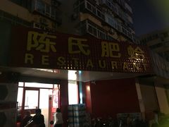 -陈氏肥蛤(小纬六路总店)