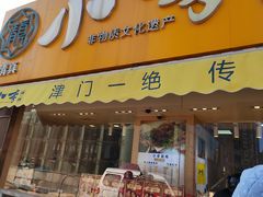 门面-小李烧鸡(西北角总店)