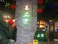 -蕃茄述·好汤自然来(江汉路店)