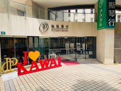 -柏斯音乐艺术中心·钢琴·吉他(上音店)