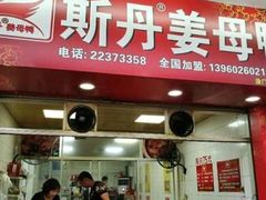 门面-斯丹姜母鸭·古法干香(涂门街总店)