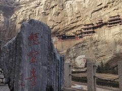-悬空寺·停车场