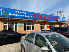 门面-大鹅岛灶台鱼·铁锅炖(水库路店)