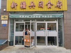 -新疆兵团食府清真(马连道店)