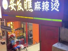 -安发瞧麻辣烫(总店)