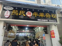 -熊氏牛羊杂粉(龙眼井总店)