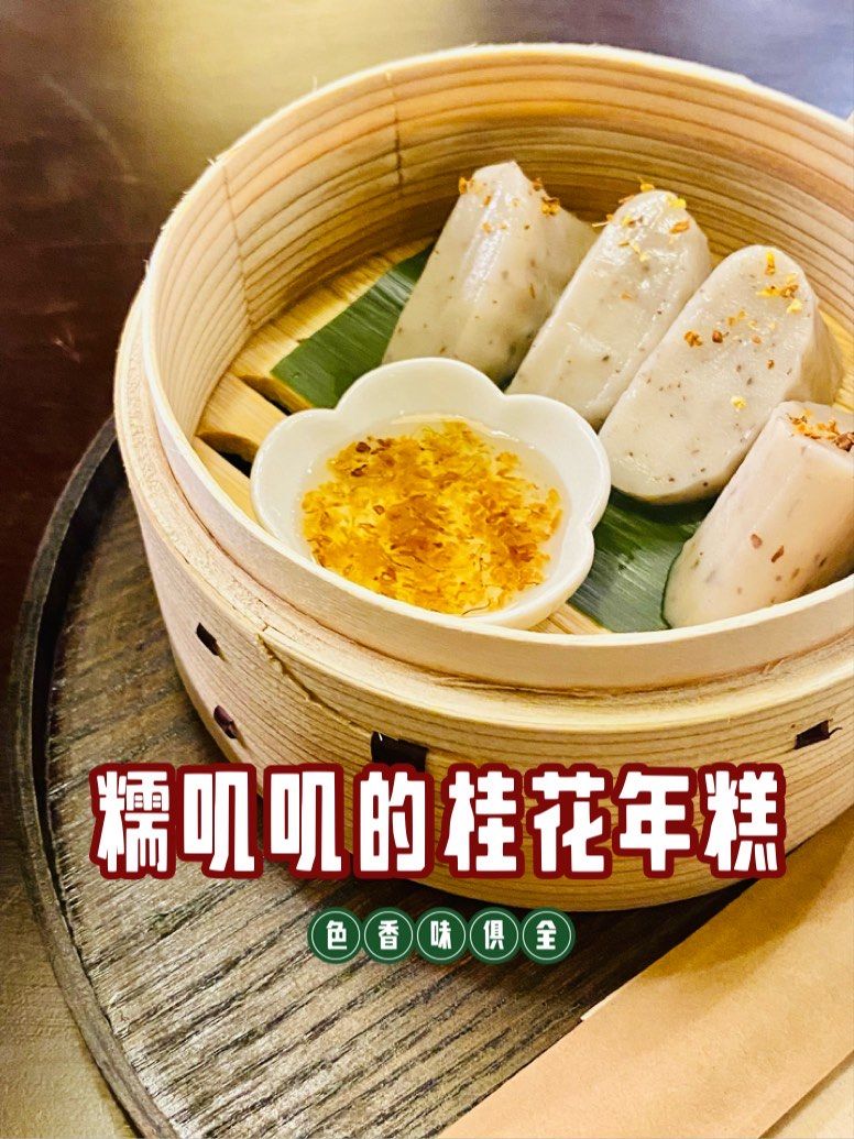 终于找到会无限回购的桂花年糕❗超赞👍🏻