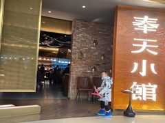 门面-奉天小馆·非遗东北菜(沈阳万象城店)